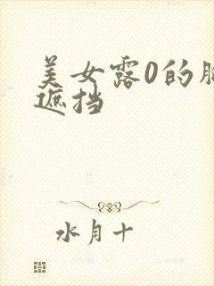 美女露0的胸无遮挡封面