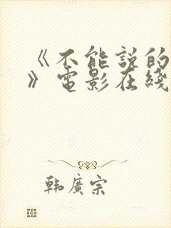 《不能说的秘密》电影在线观看