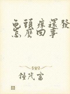 龟头痒还发红是怎么回事封面