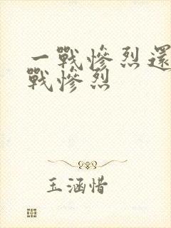 一战惨烈还是二战惨烈封面