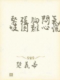 紧张胸闷气短呼吸困难心慌是什么原因