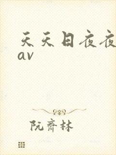 天天日夜夜操,av