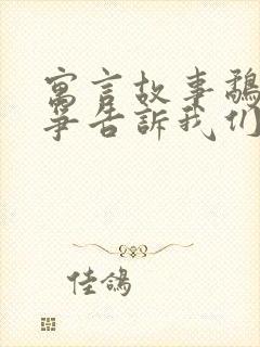 寓言故事鹬蚌相争告诉我们什么道理