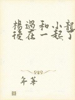 杨过和小龙女最后在一起了吗