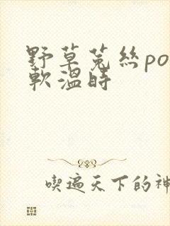 野草菟丝po温软温时封面