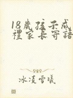 18岁孩子成人礼家长寄语