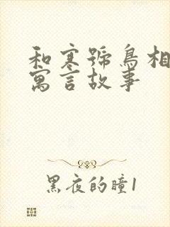 和寒号鸟相似的寓言故事