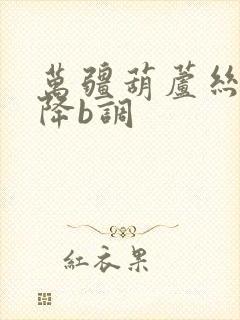 万疆葫芦丝曲谱降b调封面