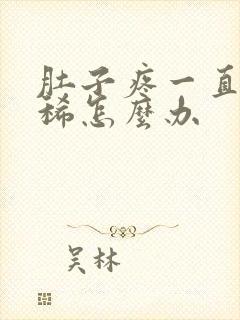 肚子疼一直想拉稀怎么办