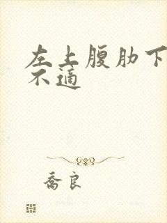 左上腹肋下闷胀不适