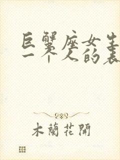 巨蟹座女生喜欢一个人的表现封面