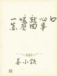 一咳就心口窝疼怎么回事封面