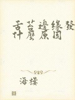 舌苔边缘发红是什么原因