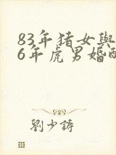 83年猪女与86年虎男婚配