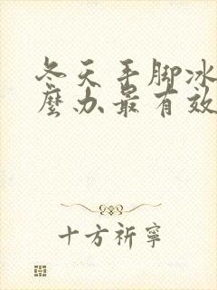 冬天手脚冰凉怎么办最有效方法