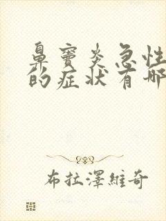 鼻窦炎急性发作的症状有哪些封面