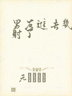 男友进去几下就射了