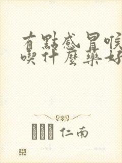 有点感冒喉咙痛吃什么药好封面