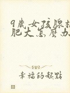 9岁女孩腺样体肥大怎么办封面