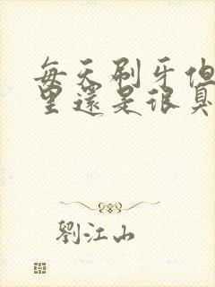 每天刷牙但是嘴里还是很臭怎么办封面