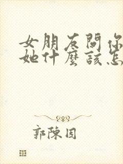 女朋友问你喜欢她什么该怎么回答