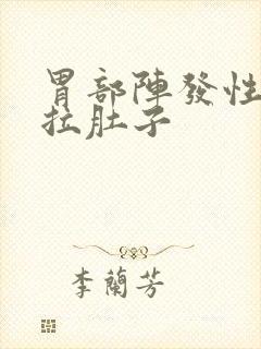 胃部阵发性绞痛拉肚子