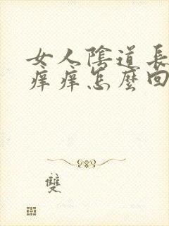 女人阴道长疙瘩痒痒怎么回事