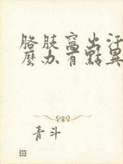 胳肢窝出汗多怎么办有点异味