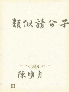 类似请公子斩妖