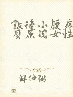 饭后小腹疼痛什么原因女性