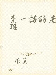 李一诺的老公是谁封面