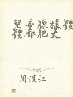 儿童腺样体扁桃体都肥大