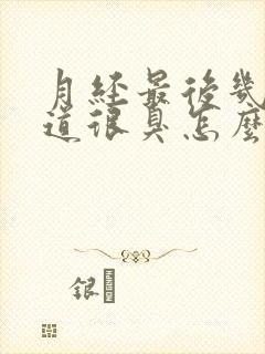 月经最后几天味道很臭怎么回事