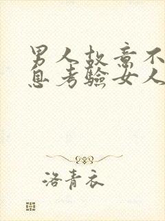 男人故意不回信息考验女人