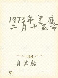 1973年农历二月十五命运