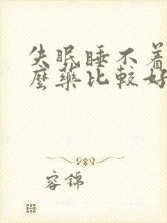 失眠睡不着吃什么药比较好