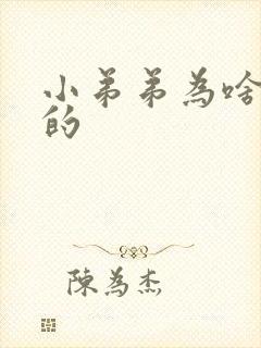 小弟弟为啥是弯的