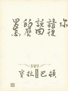 男的说请你吃饭怎么回复封面