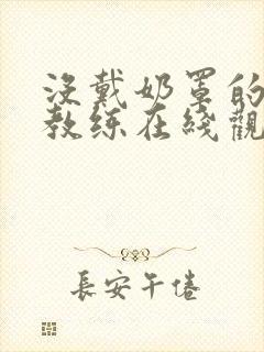 没戴奶罩的瑜伽教练在线观看