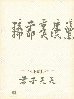 孩子重度焦虑性抑郁失眠怎么办封面