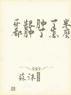 牙龈肿了半边脸都肿了怎么办