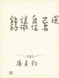 能让自己运气好的微信名封面