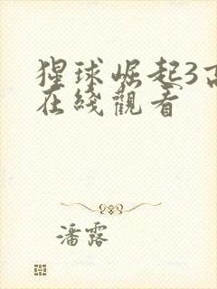 猩球崛起3高清在线观看