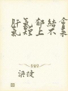 肝气郁结会胸闷气短上不来气吗