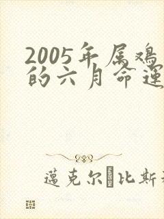 2005年属鸡的六月命运如何
