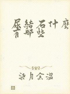 尿结石什么症状有哪些