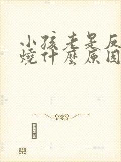 小孩老是反复发烧什么原因封面