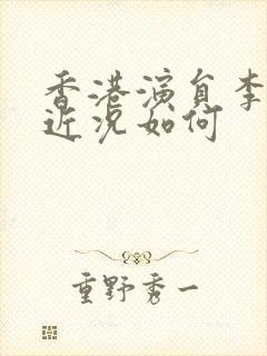 香港演员李燕燕近况如何