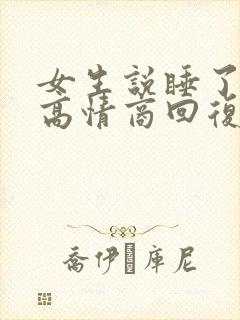 女生说睡了怎么高情商回复