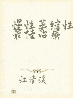 慢性萎缩性胃炎最佳治疗封面